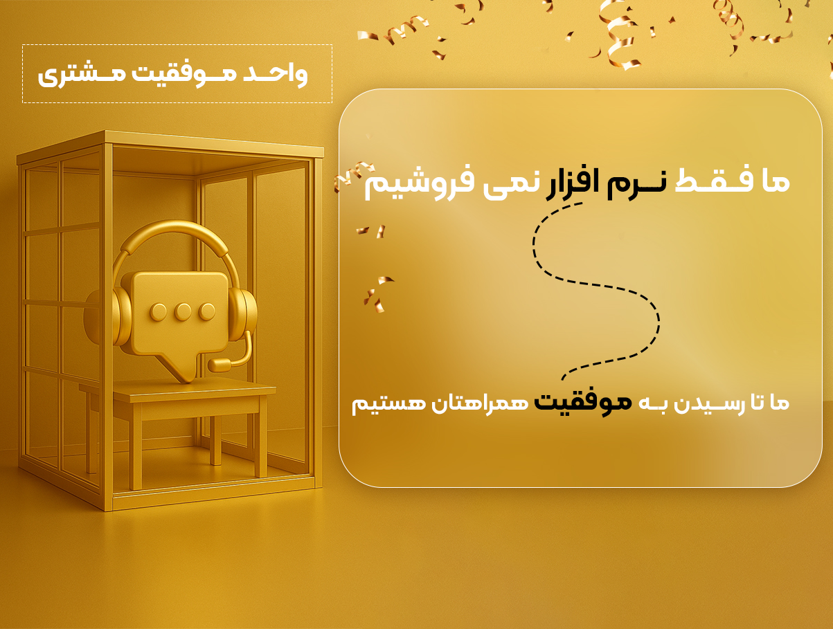 /images/thumbs/0020025_موفقیت مشتری.jpeg